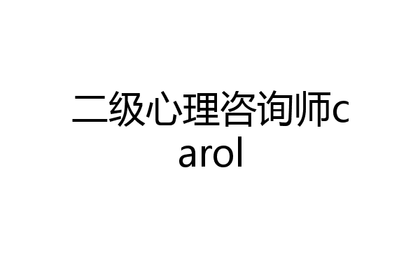 二级心理咨询师carol