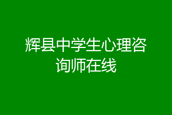 辉县中学生心理咨询师在线