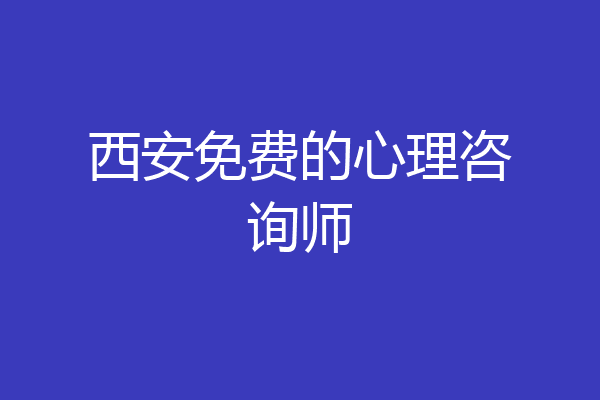 西安免费的心理咨询师