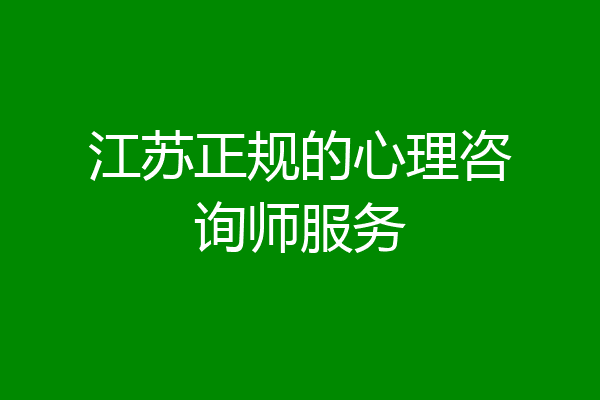 江苏正规的心理咨询师服务
