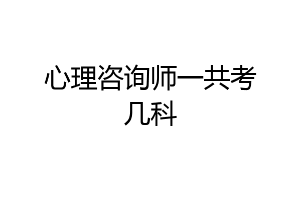 心理咨询师一共考几科