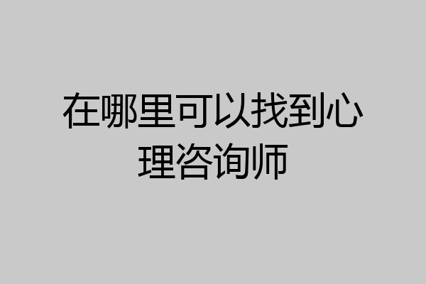 在哪里可以找到心理咨询师