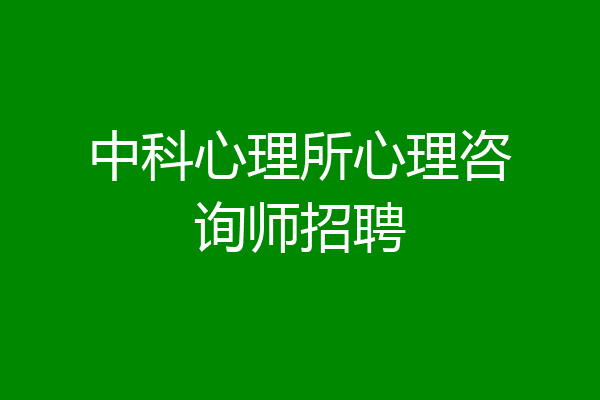 中科心理所心理咨询师招聘