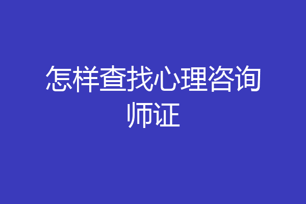 怎样查找心理咨询师证