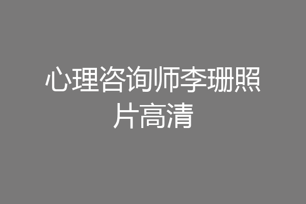 心理咨询师李珊照片高清
