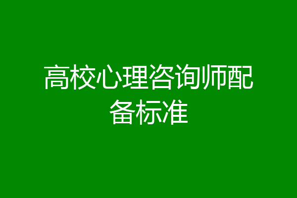高校心理咨询师配备标准