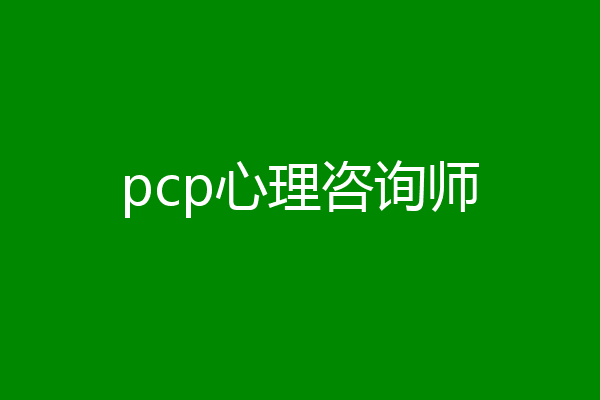 pcp心理咨询师