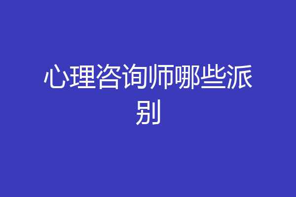 心理咨询师哪些派别