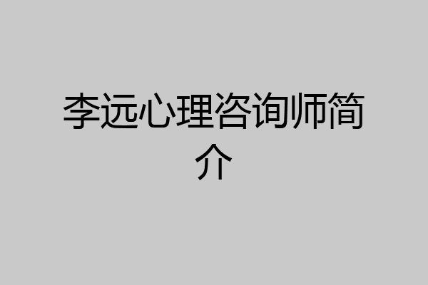 李远心理咨询师简介