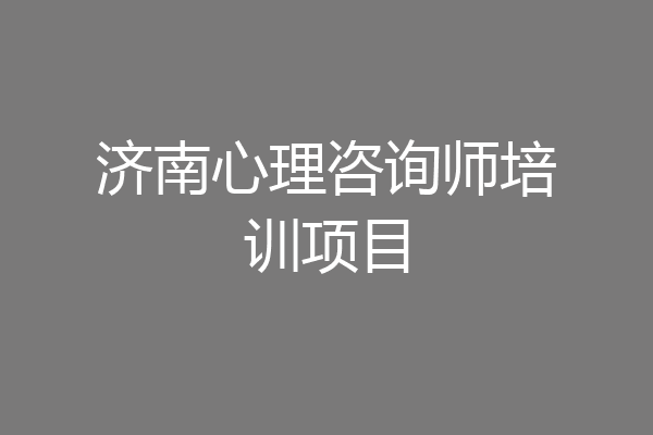 济南心理咨询师培训项目