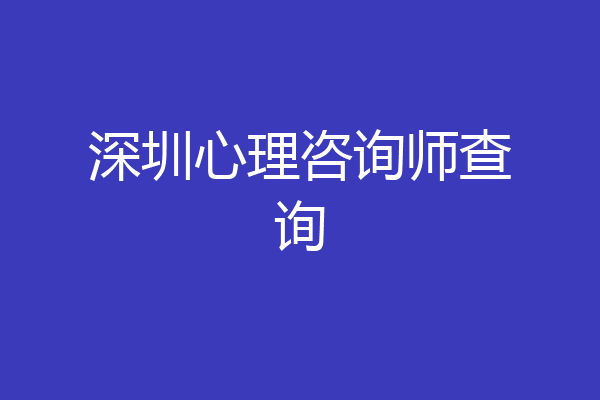 深圳心理咨询师查询