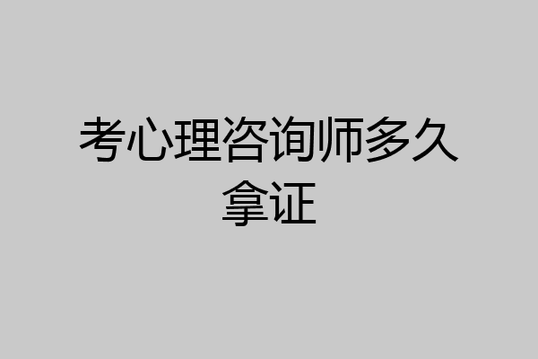 考心理咨询师多久拿证