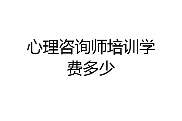 心理咨询师培训学费多少