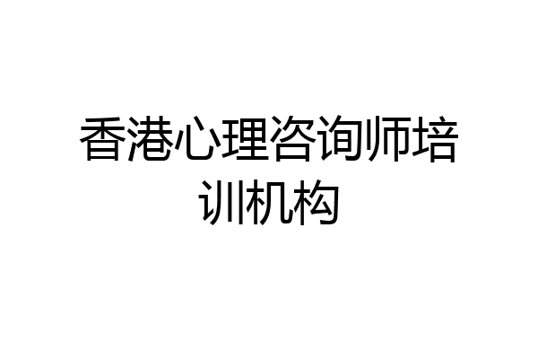 香港心理咨询师培训机构
