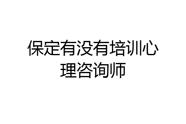 保定有没有培训心理咨询师