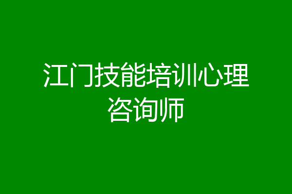 江门技能培训心理咨询师