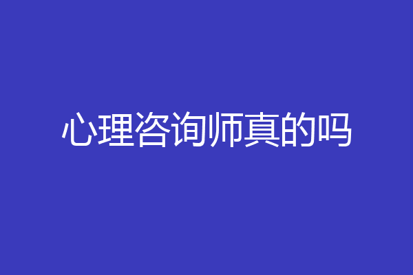 心理咨询师真的吗
