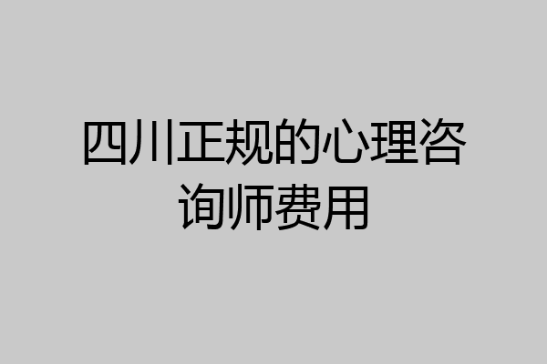 四川正规的心理咨询师费用