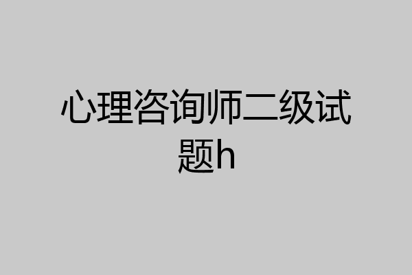心理咨询师二级试题h