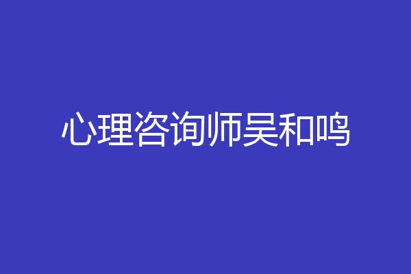 心理咨询师吴和鸣