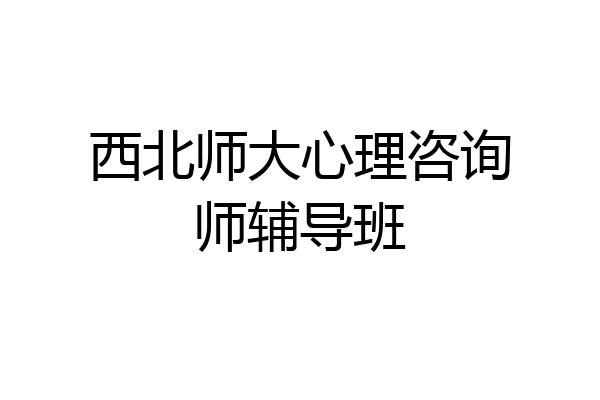 西北师大心理咨询师辅导班