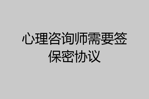心理咨询师需要签保密协议