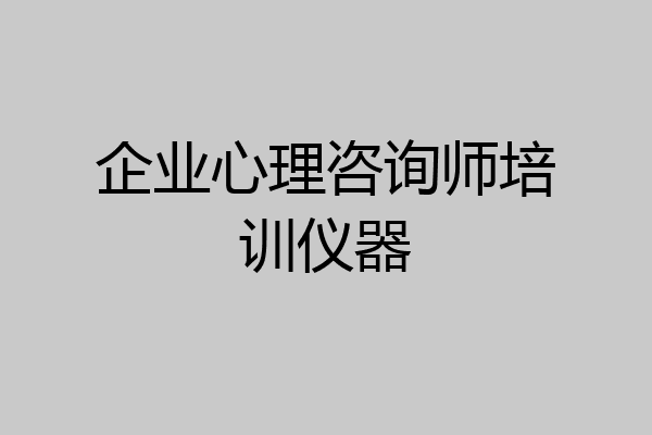 企业心理咨询师培训仪器