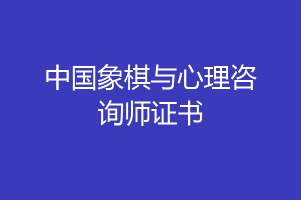 中国象棋与心理咨询师证书