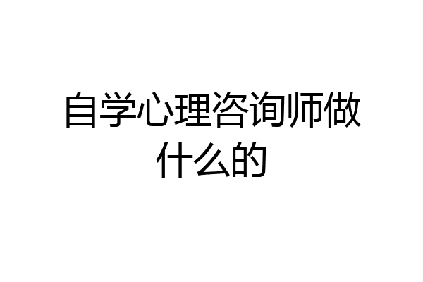 自学心理咨询师做什么的