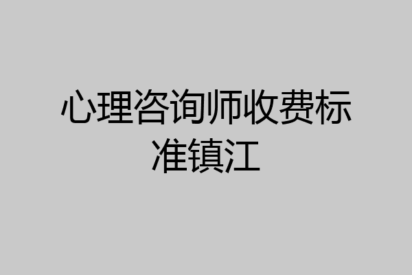 心理咨询师收费标准镇江
