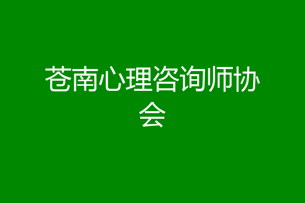苍南心理咨询师协会