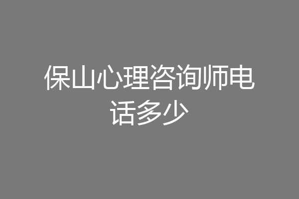 保山心理咨询师电话多少