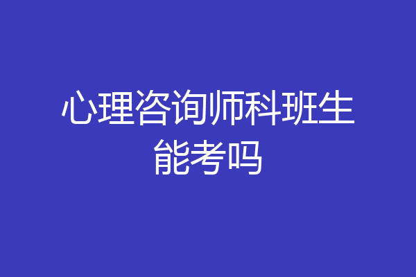 心理咨询师科班生能考吗