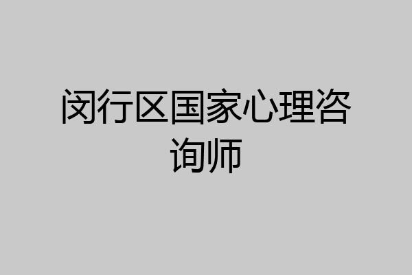 闵行区国家心理咨询师
