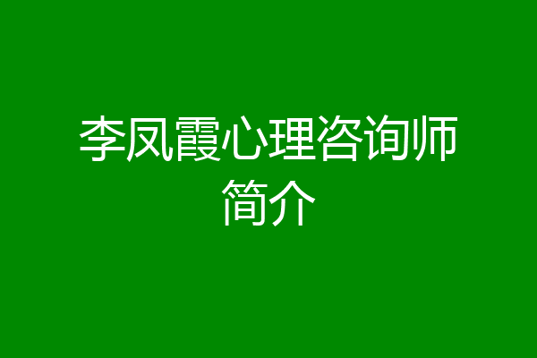 李凤霞心理咨询师简介