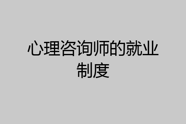 心理咨询师的就业制度