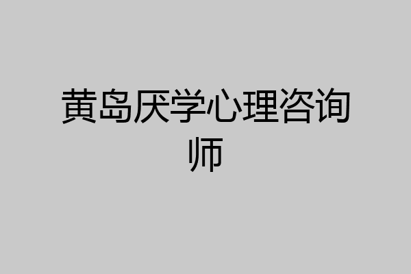 黄岛厌学心理咨询师