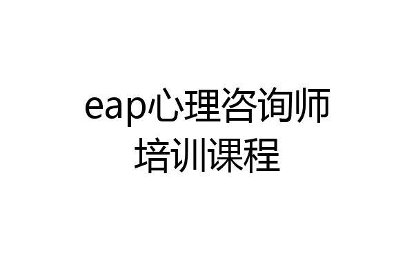 eap心理咨询师培训课程