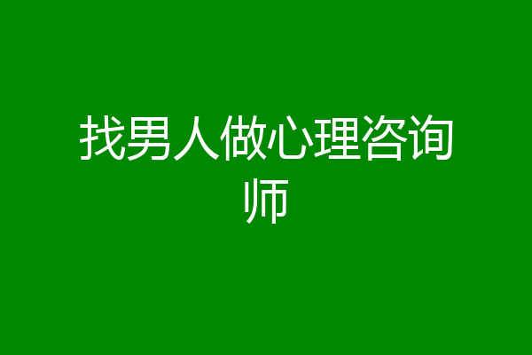 找男人做心理咨询师