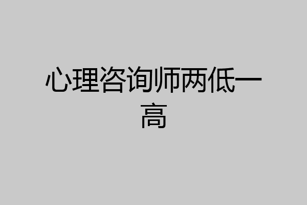 心理咨询师两低一高