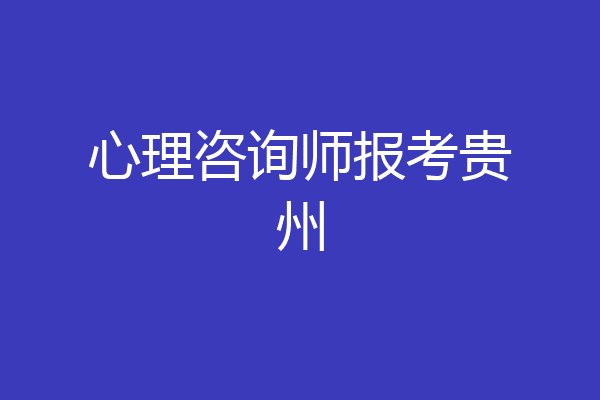 心理咨询师报考贵州