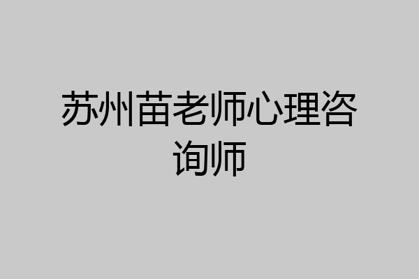 苏州苗老师心理咨询师