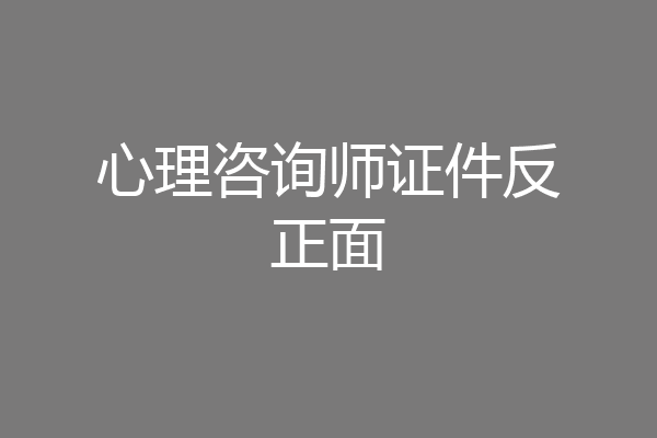 心理咨询师证件反正面