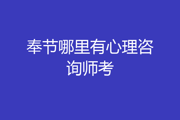 奉节哪里有心理咨询师考