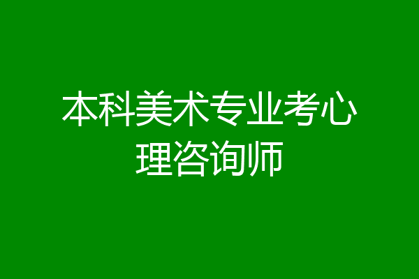 本科美术专业考心理咨询师