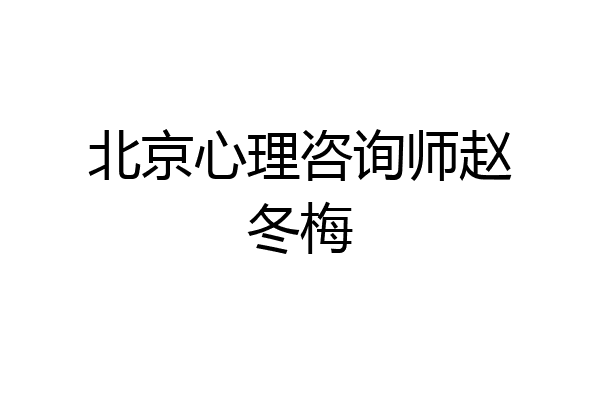 北京心理咨询师赵冬梅