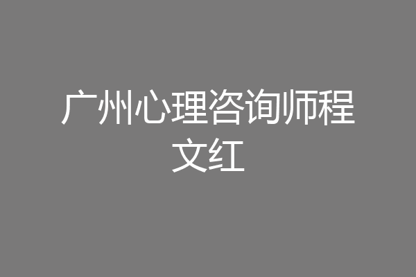 广州心理咨询师程文红