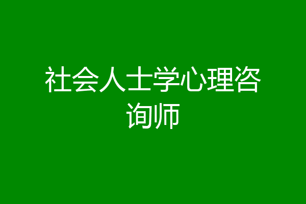 社会人士学心理咨询师