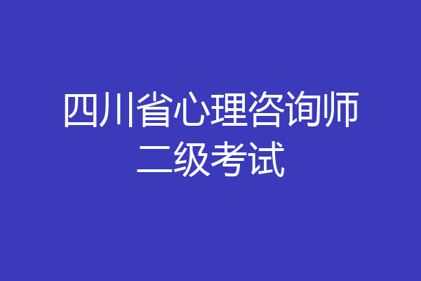 四川省心理咨询师二级考试