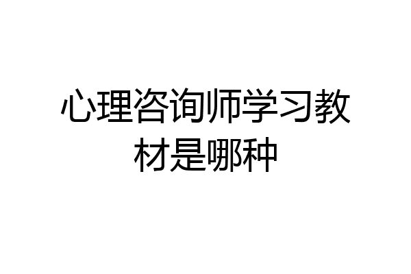 心理咨询师学习教材是哪种